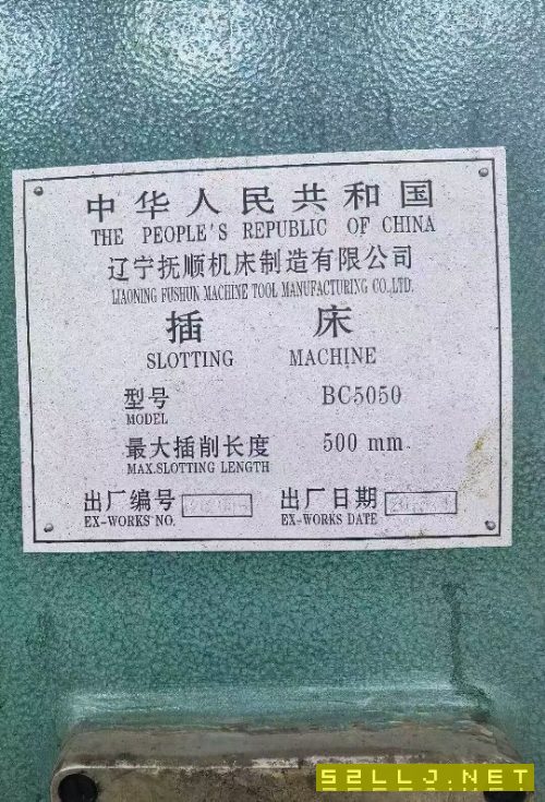 出售撫順BC5050插床