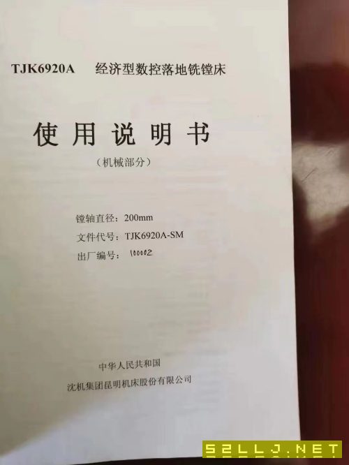 在位出售：9成新，數(shù)控落地鏜銑床：昆機(jī)TJK6920A一SM