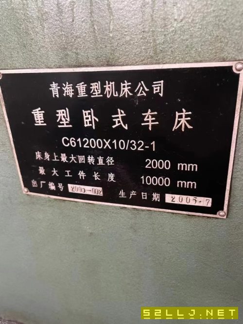 出售：青海重型&#215;32-1重型車床，相當于6120010米