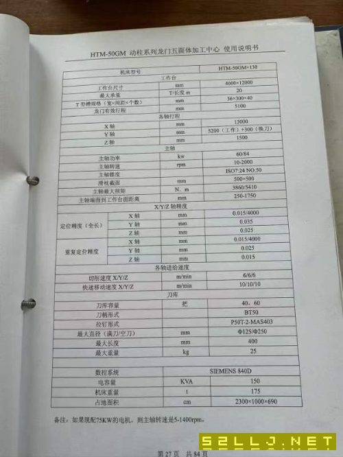 新定海天動柱12米龍門，帶光柵尺，超重型機(jī)，工作臺4.