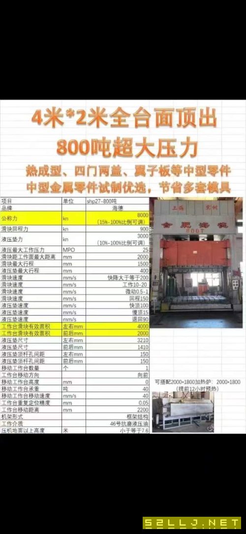 合肥海德產，800噸框架液壓機，安裝少用，4米大臺面。