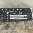 南通皋液2000噸四柱液壓機。有效臺面2x2.8米。行程1.8米，開口3..