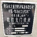 青島永立1.6x6米數控龍門銑