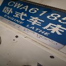 精品準新機天水星火6185/6米車床，安裝少用，附.