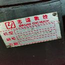2018年廣東志遠(yuǎn)數(shù)控機(jī)床，二線一硬，1060機(jī)器，m.
