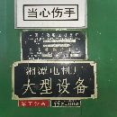 出售：2006年長治鍛壓CDW43S-20X2500九輥板料校平機一.
