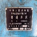 出售安陽(yáng)鑫盛CW6194BX12米臥車(chē)