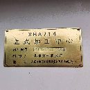 便宜處理北一XHA714加工中心