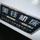 剛買下2臺精品三線850，帶255四軸帶尾頂，臺灣新代21M.