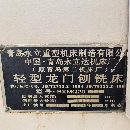 2007年青島永立1600x6000龍門刨銑，缺刨頭，帶一個側.