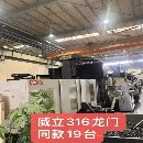 常州工廠買下74臺威立龍門加工中心，型號如下212-216-.